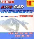 CD-R《AUTO CAD設(shè)計(jì)常用圖庫(kù)源文件 家居篇》500種 數(shù)字化設(shè)計(jì)的高效利器